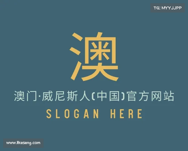 介绍澳门·威尼斯人(中国)官方网站